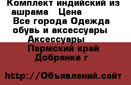 Комплект индийский из ашрама › Цена ­ 2 300 - Все города Одежда, обувь и аксессуары » Аксессуары   . Пермский край,Добрянка г.